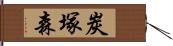 炭塚森 Hand Scroll