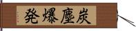 炭塵爆発 Hand Scroll