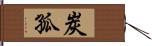 炭孤 Hand Scroll