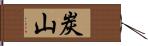 炭山 Hand Scroll