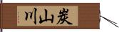 炭山川 Hand Scroll