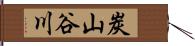 炭山谷川 Hand Scroll