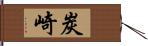 炭崎 Hand Scroll