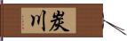 炭川 Hand Scroll