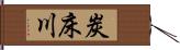 炭床川 Hand Scroll