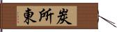 炭所東 Hand Scroll