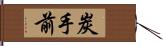 炭手前 Hand Scroll