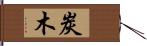 炭木 Hand Scroll