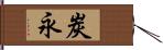 炭永 Hand Scroll