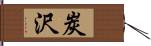 炭沢 Hand Scroll