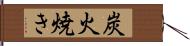 炭火焼き Hand Scroll