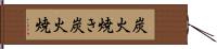 炭火焼き Hand Scroll