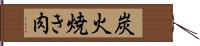 炭火焼き肉 Hand Scroll