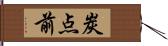 炭点前 Hand Scroll