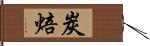 炭焙 Hand Scroll