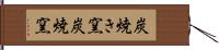 炭焼き窯 Hand Scroll