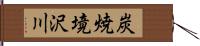 炭焼境沢川 Hand Scroll