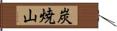 炭焼山 Hand Scroll