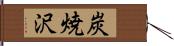 炭焼沢 Hand Scroll