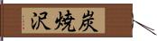 炭焼沢 Hand Scroll