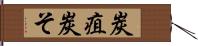 炭疽 Hand Scroll