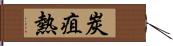 炭疽熱 Hand Scroll