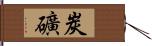 炭礦 Hand Scroll