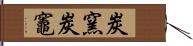 炭窯 Hand Scroll