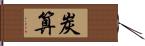 炭算 Hand Scroll