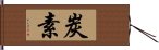 炭素 Hand Scroll