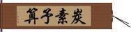 炭素予算 Hand Scroll