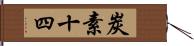 炭素十四 Hand Scroll