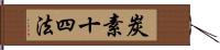 炭素十四法 Hand Scroll