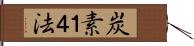 炭素１４法 Hand Scroll