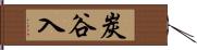 炭谷入 Hand Scroll