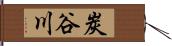 炭谷川 Hand Scroll