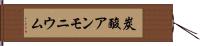 炭酸アンモニウム Hand Scroll