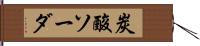 炭酸ソーダ Hand Scroll