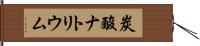 炭酸ナトリウム Hand Scroll