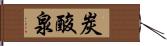 炭酸泉 Hand Scroll