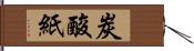 炭酸紙 Hand Scroll