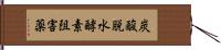 炭酸脱水酵素阻害薬 Hand Scroll