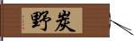 炭野 Hand Scroll