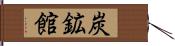 炭鉱館 Hand Scroll