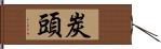 炭頭 Hand Scroll