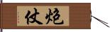 炮仗 Hand Scroll