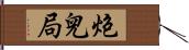 炮兒局 Hand Scroll