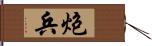 炮兵 Hand Scroll