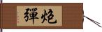 炮彈 Hand Scroll