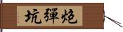 炮彈坑 Hand Scroll